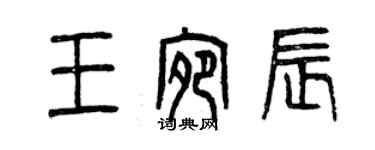 曾慶福王宛辰篆書個性簽名怎么寫