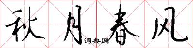 秋月春風怎么寫好看