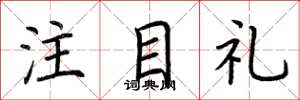 荊霄鵬注目禮楷書怎么寫