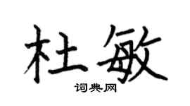 何伯昌杜敏楷書個性簽名怎么寫