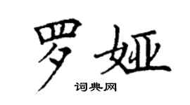 丁謙羅婭楷書個性簽名怎么寫