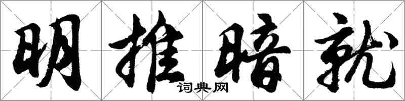 胡問遂明推暗就行書怎么寫