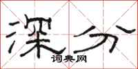 駱恆光深分隸書怎么寫