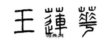 曾慶福王蓮華篆書個性簽名怎么寫