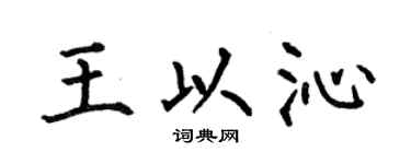 何伯昌王以沁楷書個性簽名怎么寫
