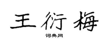 袁強王衍梅楷書個性簽名怎么寫