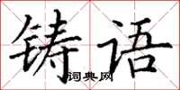 丁謙鑄語楷書怎么寫