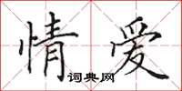 田英章情愛楷書怎么寫