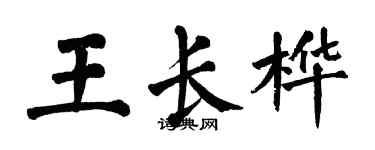 翁闓運王長樺楷書個性簽名怎么寫