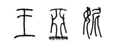 陳墨王亞妮篆書個性簽名怎么寫