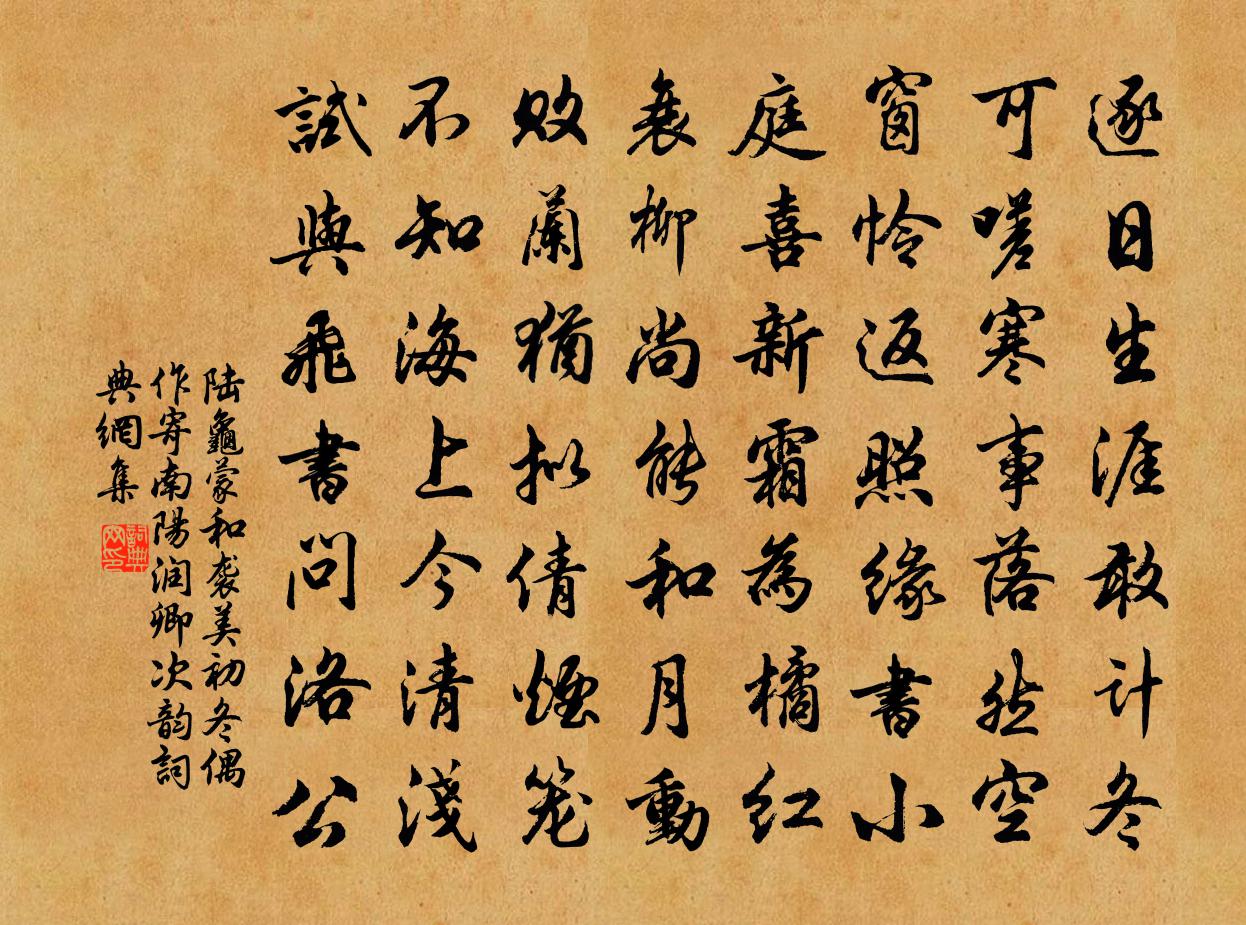 陸龜蒙和襲美初冬偶作寄南陽潤卿次韻書法作品欣賞