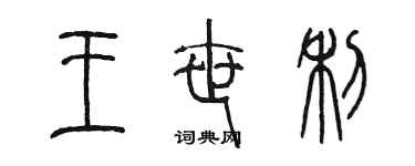 陳墨王世利篆書個性簽名怎么寫