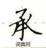 盧中南寫的硬筆楷書承