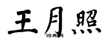 翁闓運王月照楷書個性簽名怎么寫