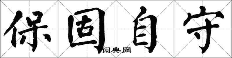 翁闓運保固自守楷書怎么寫
