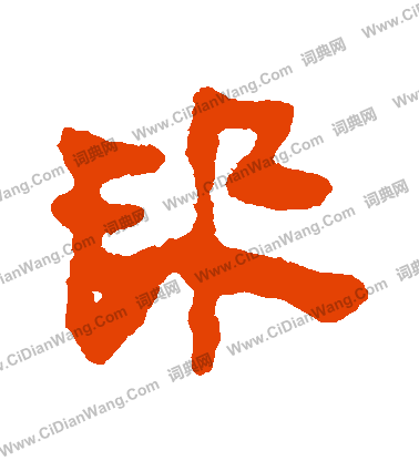 馬王堆帛書寫的訊