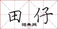 田英章田仔楷書怎么寫