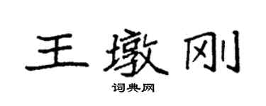 袁強王墩剛楷書個性簽名怎么寫