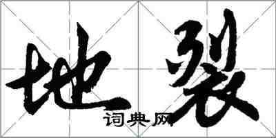 胡問遂地裂行書怎么寫