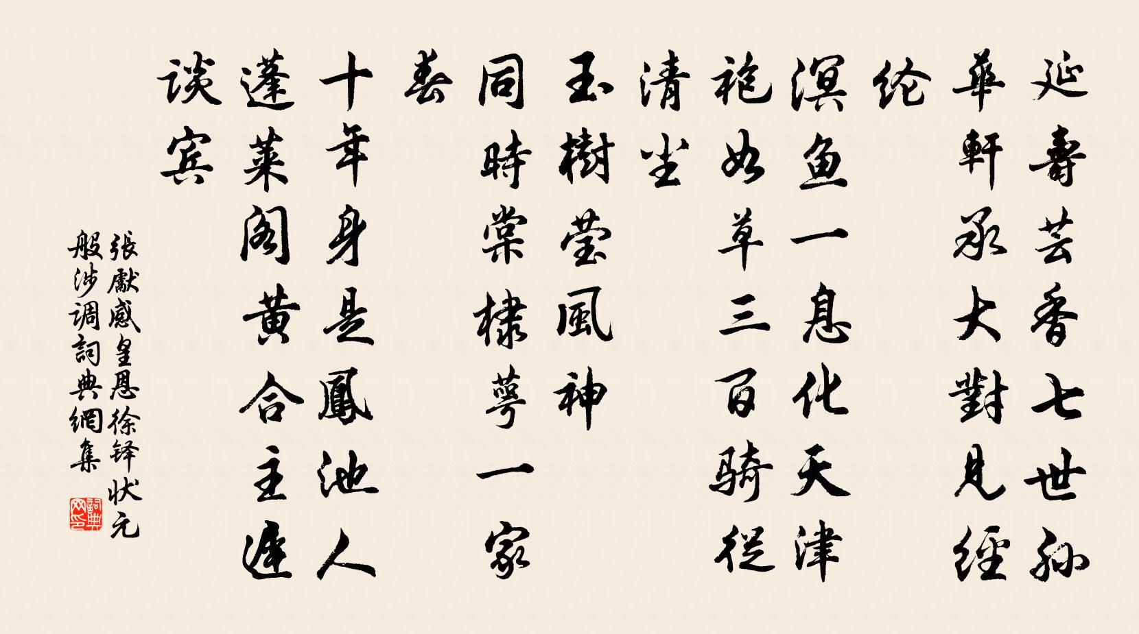 張先感皇恩(徐鐸狀元·般涉調)書法作品欣賞