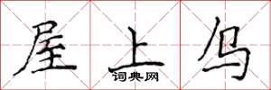 侯登峰屋上烏楷書怎么寫