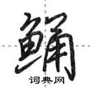 田英章寫的硬筆行書鯒