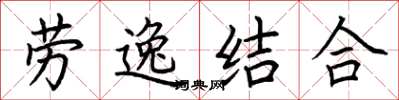 荊霄鵬勞逸結合楷書怎么寫