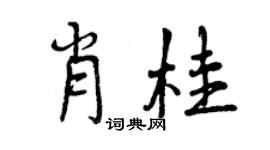 曾慶福肖桂行書個性簽名怎么寫