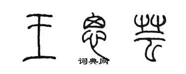 陳墨王思芸篆書個性簽名怎么寫