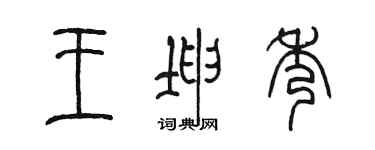 陳墨王坤秀篆書個性簽名怎么寫