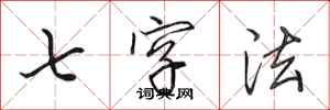 田英章七字法行書怎么寫