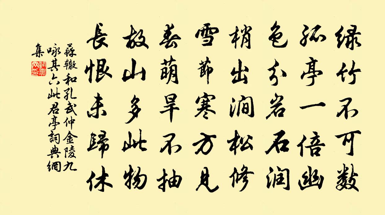 蘇轍和孔武仲金陵九詠其六此君亭書法作品欣賞