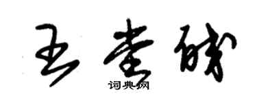 朱錫榮王堂皎草書個性簽名怎么寫