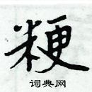 周炳元寫的硬筆楷書粳