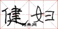 駱恆光健婦隸書怎么寫