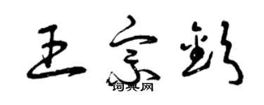 曾慶福王宗欽草書個性簽名怎么寫