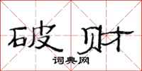 范連陞破財隸書怎么寫