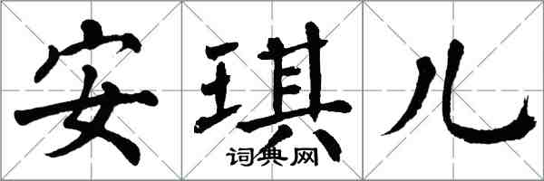 翁闓運安琪兒楷書怎么寫