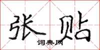 侯登峰張貼楷書怎么寫