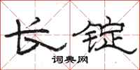 駱恆光長錠隸書怎么寫