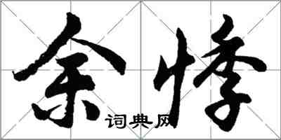 胡問遂餘悸行書怎么寫