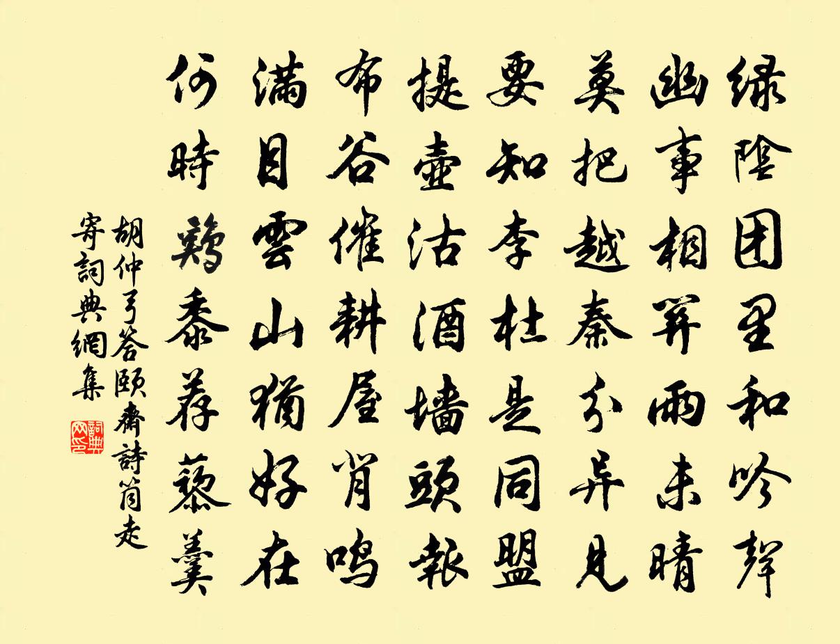 胡仲弓答頤齋詩筒走寄書法作品欣賞