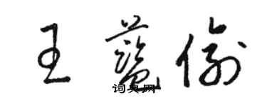 駱恆光王藍偷草書個性簽名怎么寫