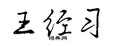 曾慶福王經習行書個性簽名怎么寫