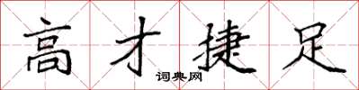 袁強高才捷足楷書怎么寫