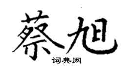 丁謙蔡旭楷書個性簽名怎么寫
