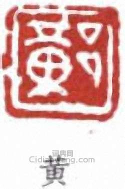 黃賓虹的篆刻印章黃