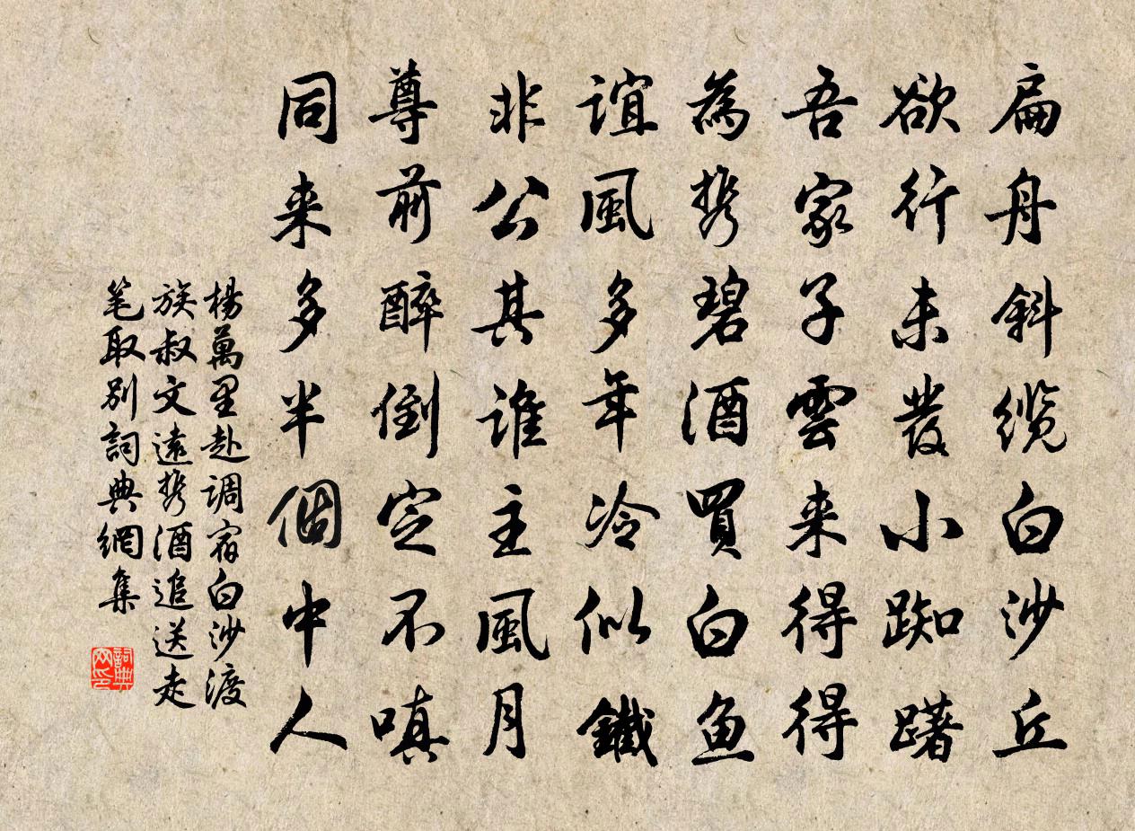 楊萬里赴調宿白沙渡,族叔文遠攜酒追送,走筆取別書法作品欣賞