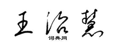 梁錦英王治慧草書個性簽名怎么寫