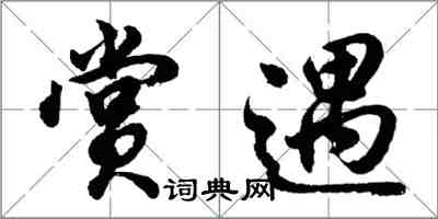 胡問遂賞遇行書怎么寫